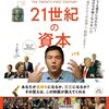 [ 本日のamazon prime | 政治･経済 | 2021年03月15日号 | いくら働いても金持ちになれないのはなぜか？格差はなぜ生まれるのか？混迷の今を生きるわたしたちが知らなければならない問題点の解答映画!! #21世紀の資本 #トマ・ピケティ #ジョセフ・Ｅ・スティグリッツ, イアン・ブレマー 他 |  