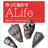 データは機械に憑依しているのか　−書籍『作って動かすALife』、縄文 展−