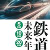 鉄道未来年表　5年後、10年後、20年後