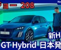 【プジョー新型208 GT Hybrid】「新開発ハイブリッド搭載!」2025年10月30日改良日本発売！