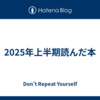 2025年上半期読んだ本