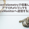 【C#】OpenTelemetryで収集したアプリのメトリックをAzureMonitorへ送信する方法【.NET】