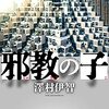 【読書メモ】邪教の子／澤村伊智