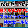 Switchセール情報！フライハイワークス10周年セールや『オーバーライド』298円セールなど開催中！