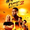 『ダイ・ハート２：ダイ・ハーター』感想