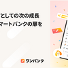 エンジニアとしての次の成長を求め、株式会社スマートバンクの扉を叩きました