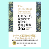 『1日1ページ、読むだけで身につく世界の教養365』