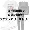 【解服新書】上下ユニクロから始めて誰にでも似合う「ラグジュアリーストリート」入門。