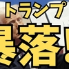 トランプ関税！！