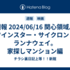 週報 2024/06/16 関心領域。ツインスター・サイクロン・ランナウェイ。家探しマンション編