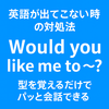 英語が出てこない時の対処法｜Would you like me to型で会話力アップ