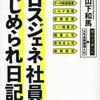 ロスジェネ社員のいじめられ日記