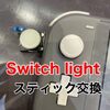 Switchlight スティック交換に宗像市よりお越し下さいました