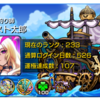 『秘海の冒険船』がまだこない・・・まさかあのコラボとミックスとか？あるわけない！