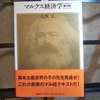 『マルクス経済学』書籍購入