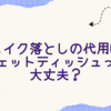 メイク落としの代用にウェットティッシュって大丈夫？