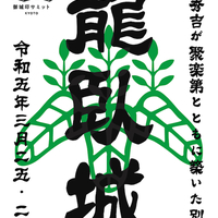3/25〜3/26、京都府亀岡市】京都御城印サミットで聚楽第・京都新城など