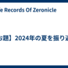 【お題】2024年の夏を振り返る