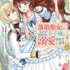 【ネタバレ感想】めっちゃおすすめ「落第聖女なのに、なぜか訳ありの王子様に溺愛されています！」笑えるのに意外と深いストーリー。