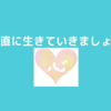 心が動揺したり、ざわつかないために『素直になる』