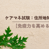ケアマネ試験：住所地特例【免疫力を高める】
