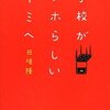 日垣隆 著『学校がアホらしいキミへ』より。好奇心よりも探究心を。