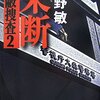 「果断　隠蔽捜査２」　今野敏