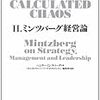 　『Ｈ．ミンツバーグ経営論』　　Ｈ．ミンツバーグ 著