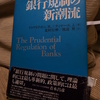 銀行規制の新潮流