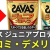 ザバス ジュニアプロテインの口コミは？デメリットや成分・何歳からかを徹底解説