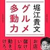 【感想】グルメ多動力。お店で儲けたいなら動き続けろ、美味いものを食べ続けたいなら動き続けろ！