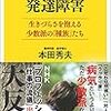 【２５５９冊目】本田秀夫『発達障害』