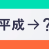 期待する新元号