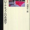 新しいアナキズムの系譜学　高祖岩三郎（河出書房新社）