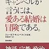 ジョーゼフ・キャンベルが言うには、愛ある結婚は冒険である