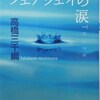 高橋三千綱／「フェアウェイの涙」