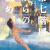 　ケヴィン・ブロックマイヤー『第七階層からの眺め』