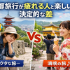 京都旅行で疲れない人が実践している意外な共通点