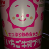 飲む森永イチゴ牛乳プリン実食！