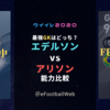 【FP能力比較】GK最強はどっち？  FPエデルソンとFPアリソンの能力比較