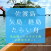 地元民おすすめ！佐渡島のたらい舟は矢島・経島がベスト！朱色橋×エメラルド海の絶景スポット