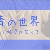 群青の世界「ごめん、好きになって」の世界観　〜ヲタクが聴いた23ドル曲vol.3〜