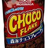 森永チョコフレークが生産終了！？