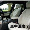 高齢の父の体感温度｜猛暑の車中は危険？高齢者の厚さ対策を考える