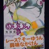 鬼頭莫広「のりりん」第８巻