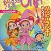 今おジャ魔女どれみマジカルガイドという書籍にいい感じにとんでもないことが起こっている？