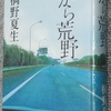 桐野「だから荒野」読了