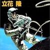 立花隆(1985)『宇宙からの帰還』中公文庫