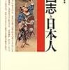 雑喉潤『三国志と日本人』