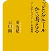 卒論紹介『大型商業施設が地方都市に与える影響の分析について』